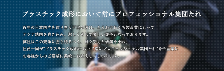 プラスチック成形において常にプロフェッショナル集団たれ