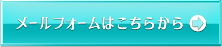 メールフォームはこちらから