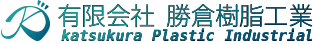 有限会社 勝倉樹脂工業